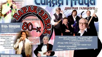 Парад звезд 80-х