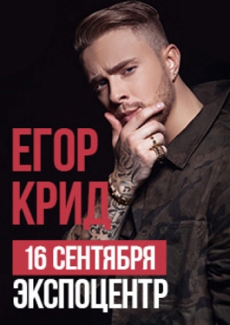 Егор Крид