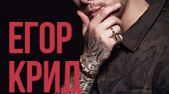 Егор Крид