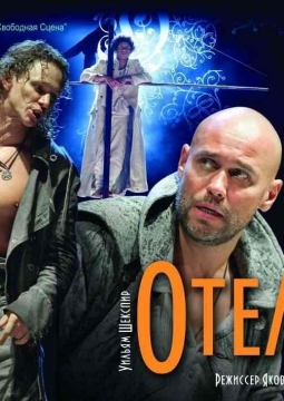 ОТЕЛЛО