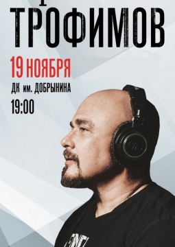 Сергей Трофимов