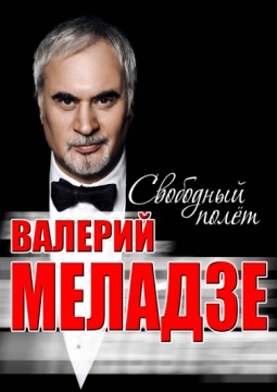 Валерий Меладзе