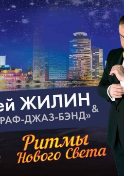 Сергей Жилин и Фонограф джаз-бэнд