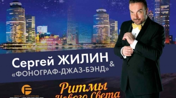Сергей Жилин и Фонограф джаз-бэнд