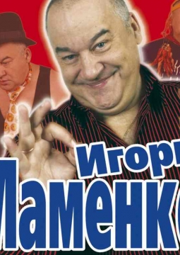 Игорь Маменко