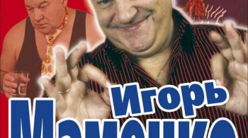 Игорь Маменко