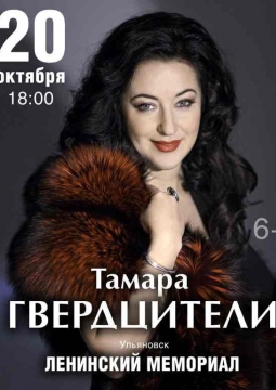 Тамара Гвердцители
