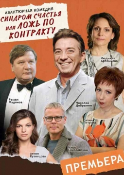 Синдром счастья, или Ложь по контракту