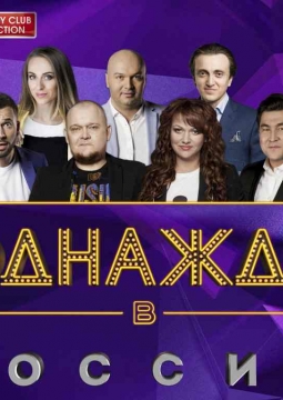 Однажды в России