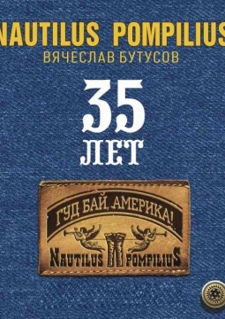 Вячеслав Бутусов