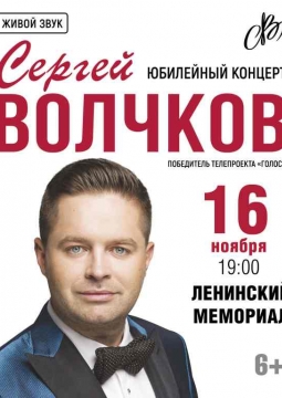 Сергей Волчков