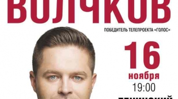 Сергей Волчков