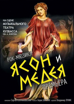 ЯСОН И МЕДЕЯ | рок-мюзикл