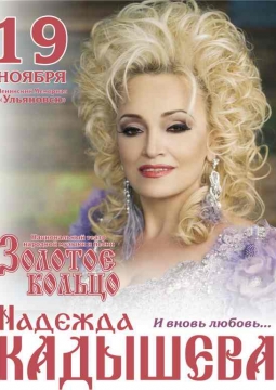 Надежда Кадышева