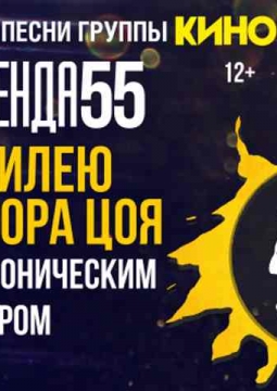 Легенда 55 | песни группы КИНО с симфоническим оркестром