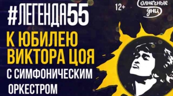 Легенда 55 | песни группы КИНО с симфоническим оркестром