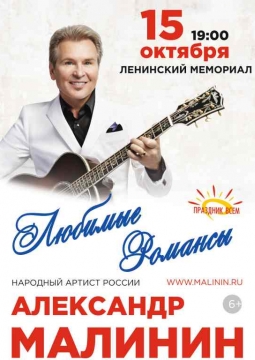 Александр Малинин