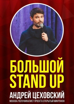 Андрей Цеховский