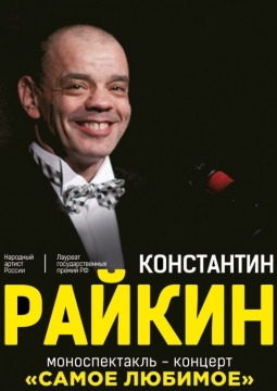 Константин Райкин | Самое любимое
