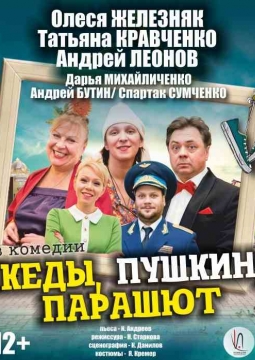 Кеды, Пушкин, парашют