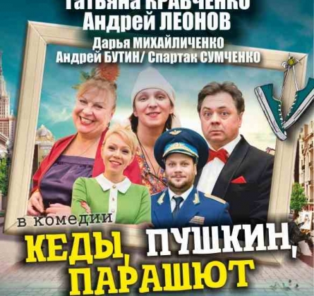 Кеды, Пушкин, парашют