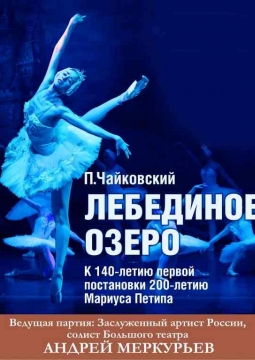 ЛЕБЕДИНОЕ ОЗЕРО