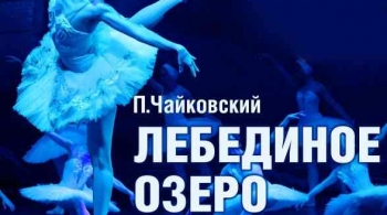 ЛЕБЕДИНОЕ ОЗЕРО