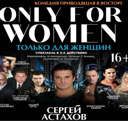 Только для женщин