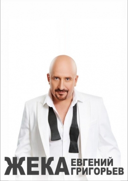 ЖЕКА (Евгений Григорьев)