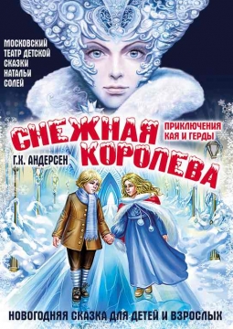 Снежная королева | Московский театр детской сказки Натальи Солей