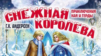 Снежная королева | Московский театр детской сказки Натальи Солей