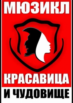 Красавица и Чудовище | театр Золотая Надежда