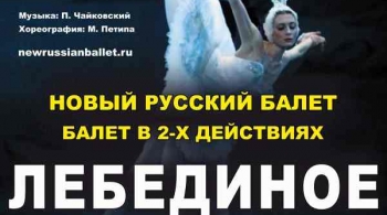 ЛЕБЕДИНОЕ ОЗЕРО