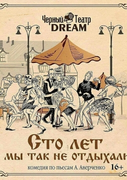 Сто лет мы так не отдыхали | Черный театр DREAM