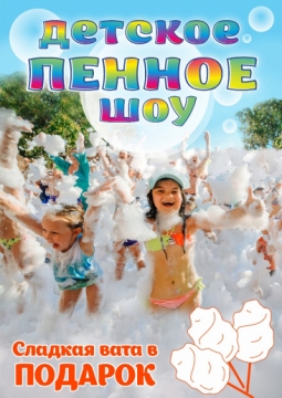 Детское Пенное шоу