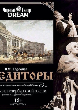 Кредиторы | Черный театр DREAM