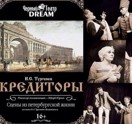Кредиторы | Черный театр DREAM