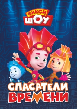 Фикси-шоу | Спасатели времени