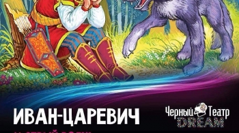 Иван Царевич и Серый Волк | Черный театр DREAM