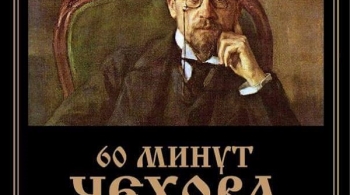 60 минут Чехова