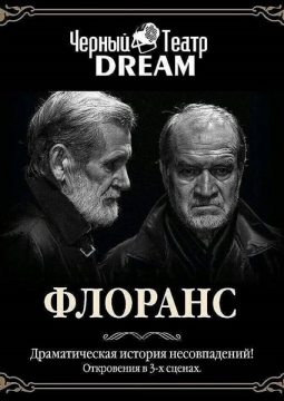 Флоранс | Черный театр DREAM