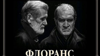 Флоранс | Черный театр DREAM