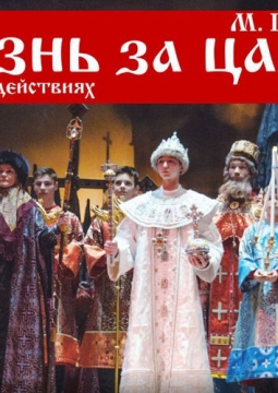 Жизнь за царя