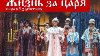 Жизнь за царя