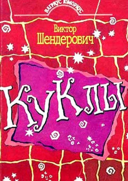 Виктор Шендерович | КУКЛЫ – 20 ЛЕТ СПУСТЯ