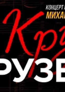 Круг друзей | Вечер памяти Михаила Круга