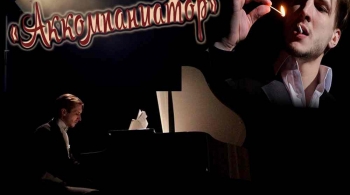 Аккомпаниатор