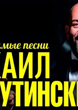 Михаил Шуфутинский