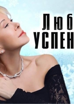Любовь Успенская