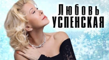 Любовь Успенская